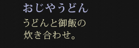 うどんと御飯の 炊き合わせ。