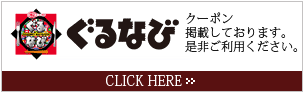 ぐるなびにクーポンを掲載しております