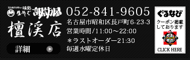 諏訪屋檀渓店 052-841-9605 名古屋市昭和区長戸町6-23-3営業時間/11:00～22:00名古屋市昭和区長戸町6-23-3 営業時間/11:00～22:00