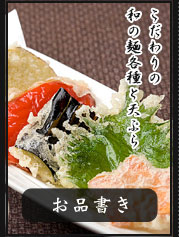 和の心広がる空間 こだわりの和の麺各種と天ぷら