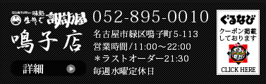 諏訪屋鳴子店 052-895-0010 名古屋市緑区鳴子町5-113 営業時間/11:00～22:00 ＊ラストオーダー21:30 毎週水曜定休日